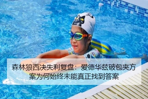 森林狼西决失利复盘：爱德华兹破包夹方案为何始终未能真正找到答案