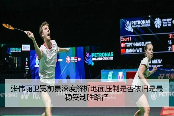 张伟丽卫冕前景深度解析地面压制是否依旧是最稳妥制胜路径
