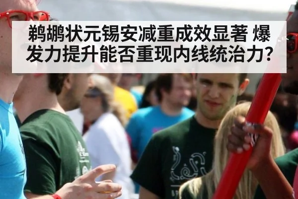 鹈鹕状元锡安减重成效显著 爆发力提升能否重现内线统治力？
