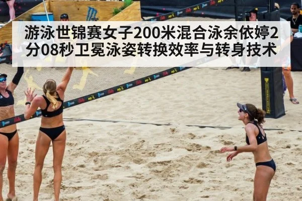 游泳世锦赛女子200米混合泳余依婷2分08秒卫冕泳姿转换效率与转身技术