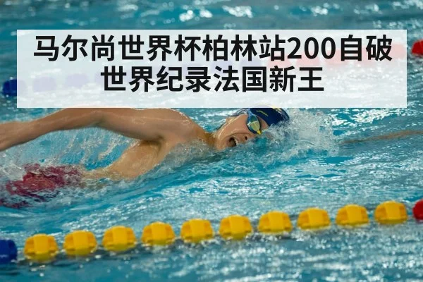 马尔尚世界杯柏林站200自破世界纪录法国新王