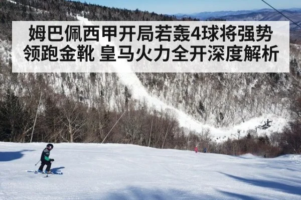 姆巴佩西甲开局若轰4球将强势领跑金靴 皇马火力全开深度解析