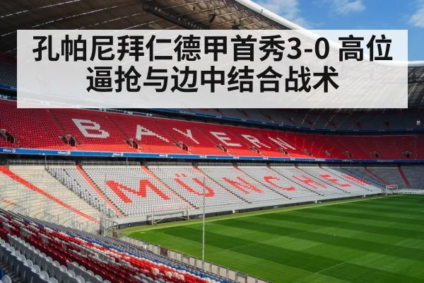 孔帕尼拜仁德甲首秀3-0 高位逼抢与边中结合战术