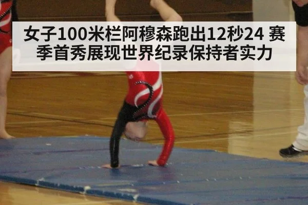 女子100米栏阿穆森跑出12秒24 赛季首秀展现世界纪录保持者实力