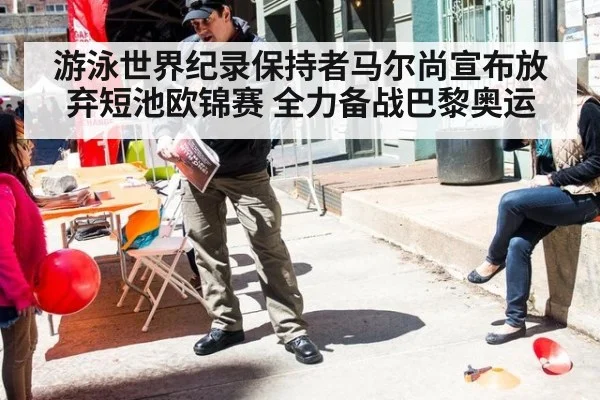 游泳世界纪录保持者马尔尚宣布放弃短池欧锦赛 全力备战巴黎奥运