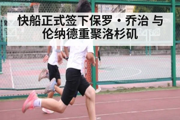 快船正式签下保罗·乔治 与伦纳德重聚洛杉矶