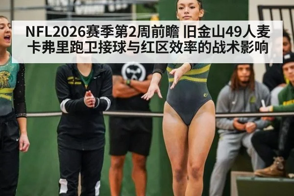 NFL2026赛季第2周前瞻 旧金山49人麦卡弗里跑卫接球与红区效率的战术影响