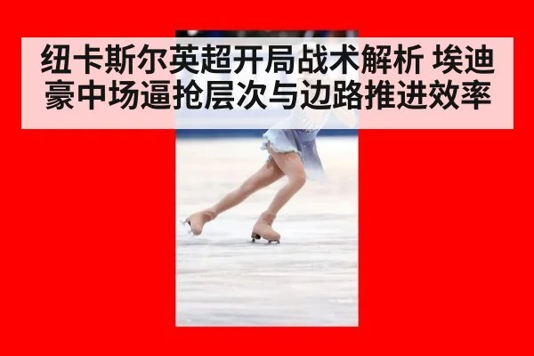 纽卡斯尔英超开局战术解析 埃迪豪中场逼抢层次与边路推进效率