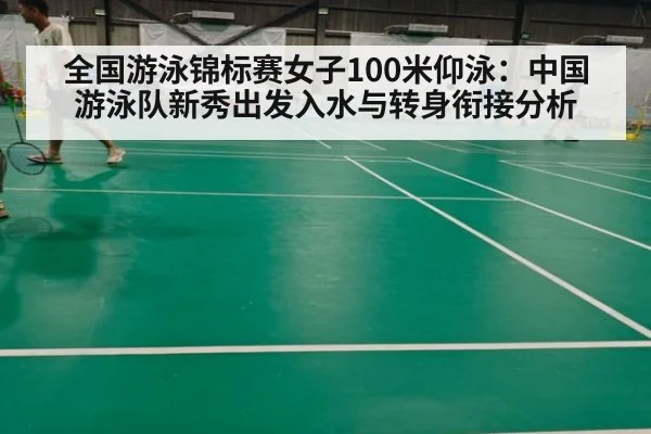 全国游泳锦标赛女子100米仰泳:中国游泳队新秀出发入水与转身衔接分析
