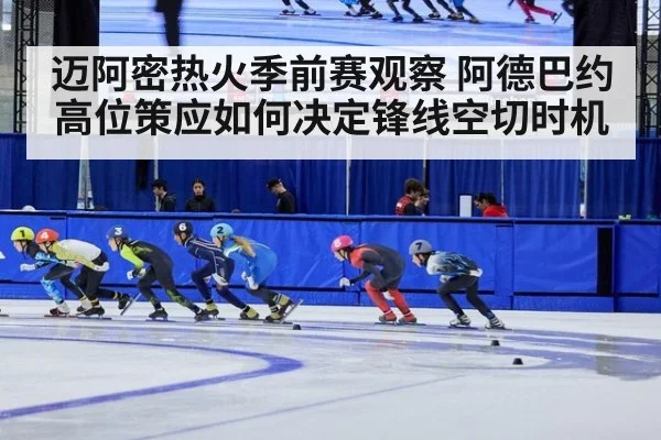 迈阿密热火季前赛观察 阿德巴约高位策应如何决定锋线空切时机