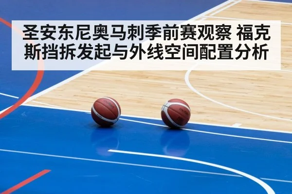圣安东尼奥马刺季前赛观察 福克斯挡拆发起与外线空间配置分析