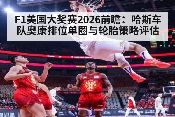 F1美国大奖赛2026前瞻：哈斯车队奥康排位单圈与轮胎策略评估